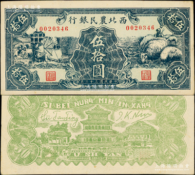 民國(guó)三十二年（1943年）西北農(nóng)民銀行綠色紡紗與綿羊圖伍拾圓，資深藏家出品，少見(jiàn)，原汁原味，九八成新