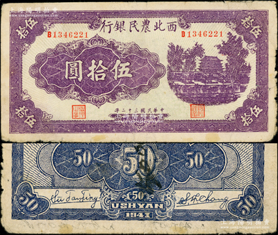 民國(guó)三十二年（1943年）西北農(nóng)民銀行紫色城樓圖伍拾圓，其顏色與常見(jiàn)者不同；資深藏家出品，少見(jiàn)，原票七五成新