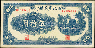 民國(guó)三十二年（1943年）西北農(nóng)民銀行藍(lán)色城樓圖伍拾圓，圓體號(hào)碼7位數(shù)券；資深藏家出品，九成新