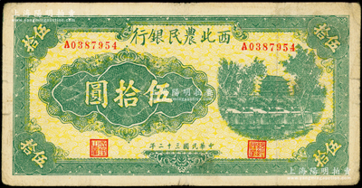 民國(guó)三十二年（1943年）西北農(nóng)民銀行綠色城樓圖伍拾圓，資深藏家出品，少見(jiàn)，原票近八成新