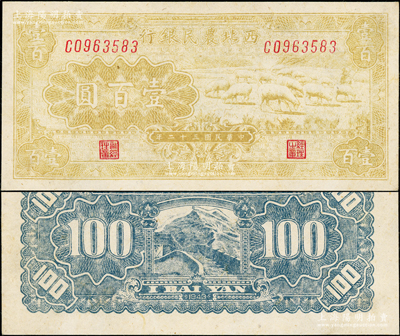 民國(guó)三十二年（1943年）西北農(nóng)民銀行黃綠色牧羊圖壹百圓，資深藏家出品，少見(jiàn)，九成新