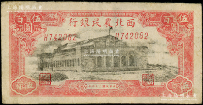 民國(guó)三十四年（1945年）西北農(nóng)民銀行大會(huì)堂圖伍百圓，H字軌，斜體號(hào)碼版；資深藏家出品，原票八成新