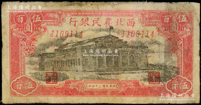 民國(guó)三十四年（1945年）西北農(nóng)民銀行大會(huì)堂圖伍百圓，J字軌，斜體號(hào)碼版；資深藏家出品，原票七成新