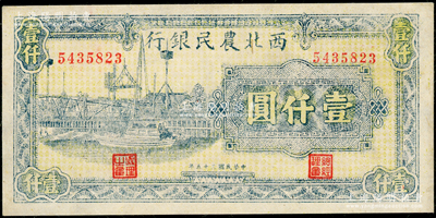 民國(guó)三十五年（1946年）西北農(nóng)民銀行藍(lán)色碼頭圖壹仟圓，資深藏家出品，九五成新