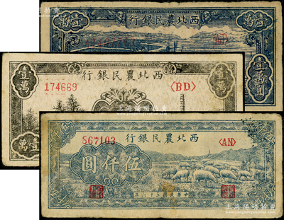 西北農(nóng)民銀行紙幣3種，詳分：1947年綿羊圖伍仟圓，1948年打水澆地圖壹萬(wàn)圓、黑色寶塔山圖壹萬(wàn)圓，原票七五至八成新