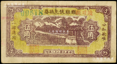 民國(guó)二十八年（1939年）陵川縣縣銀號(hào)兌換券黃底咖啡色山水塔亭圖伍角，山西晉東南解放區(qū)紙幣，少見(jiàn)，原票八成新