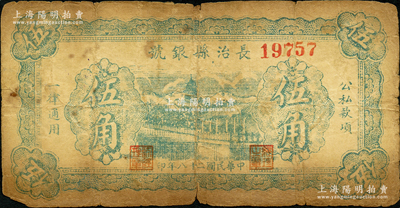 民國(guó)二十八年（1939年）長(zhǎng)治縣銀號(hào)伍角，無(wú)字軌，正背面均為藍(lán)綠色印刷，屬山西晉東南解放區(qū)紙幣，原票六成新
