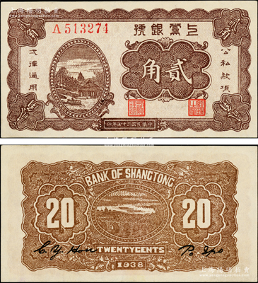 民國(guó)二十七年（1938年）上黨銀號(hào)貳角，6位數(shù)號(hào)碼券，山西解放區(qū)紙幣，屬難得之一流品相，九至九五成新