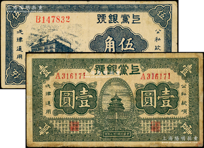 民國(guó)二十七年（1938年）上黨銀號(hào)伍角、壹圓共2枚不同，資深藏家出品，其中1枚邊有小修，七至七五成新