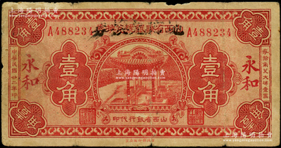 民國(guó)廿二年（1933年）山西省縣銀號(hào)兌換券改“永和地方兌換券”壹角，山西革命根據(jù)地貨幣，在《民國(guó)山西紙幣》一書(shū)第2652頁(yè)有記載，屬臨時(shí)借用改造券；資深藏家出品，少見(jiàn)，原票七成新