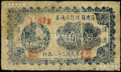 民國(guó)二十八年（1939年）保德縣銀號(hào)流通券貳角，在《民國(guó)山西紙幣》一書(shū)中被列為革命根據(jù)地貨幣；資深藏家出品，原票七成新