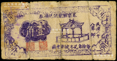 民國(guó)二十八年（1939年）五寨縣銀號(hào)兌換券壹角，在《民國(guó)山西紙幣》一書(shū)中被列為革命根據(jù)地貨幣；此券坊間多見(jiàn)假票，此種真券比較稀見(jiàn)，背有貼補(bǔ)，近七成新