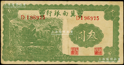 民國(guó)二十八年（1939年）冀南銀行叁圓，資深藏家出品，原票近八成新