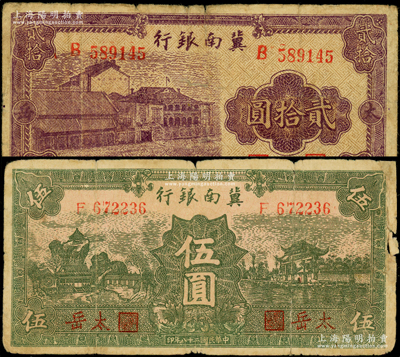 民國(guó)二十八年（1939年）冀南銀行綠色伍圓、紫色貳拾圓共2枚不同，均為少見(jiàn)之“太岳”地名；資深藏家出品，資深藏家出品，六至七成新，敬請(qǐng)預(yù)覽
