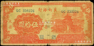 民國(guó)二十八年（1939年）冀南銀行紅色天壇圖伍拾圓，“太岳”地名，此種地名券存世稀見(jiàn)，原票近七成新