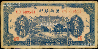 民國(guó)二十八年（1939年）冀南銀行藍(lán)色牌坊圖壹百圓，“太岳”地名，少見(jiàn)，原票六成新