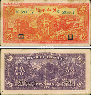 民國(guó)二十八年（1939年）冀南銀行紅色前門(mén)火車(chē)圖拾圓，平原地名；資深藏家出品，原票七五成新