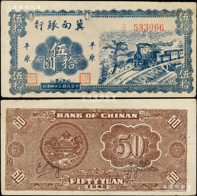 民國(guó)三十四年（1945年）冀南銀行藍(lán)色火車(chē)圖伍拾圓，平原地名，此種版式極為少見(jiàn)；資深藏家藏品，九至九五成新