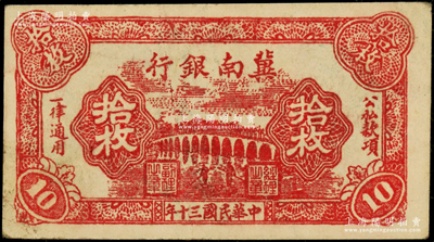 民國(guó)三十年（1941年）冀南銀行紅色十七孔橋圖拾枚，資深藏家出品，原票八五成新