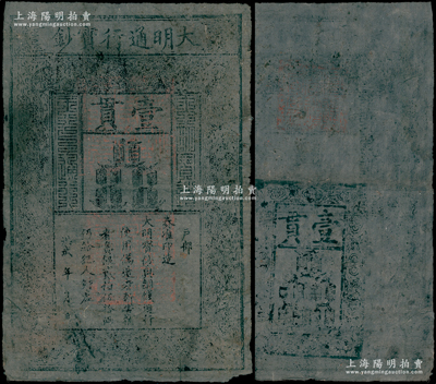 洪武年大明通行寶鈔壹貫，早期厚紙版，票上字體筆畫(huà)有力，花紋及章印較為明晰；源于前輩名家之遺藏，紙張硬挺，自然八成新，敬請(qǐng)預(yù)覽