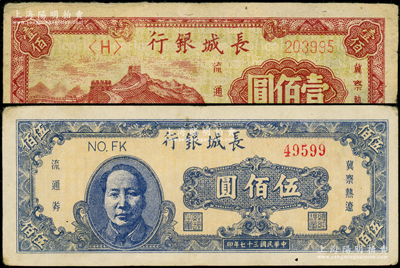 民國三十七年（1948年）長城銀行壹佰圓、藍色毛像伍佰圓共2枚不同，源于前輩名家之遺藏，八成新