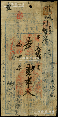 道光廿捌年（1848年）順天成號壹串文，陜西耀州錢莊鈔票，上印古文等，罕見且屬首度公諸于陽明，背有老式小貼補，七成新，敬請預覽