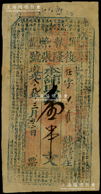 道光貳十九年（1849年）復隆張號“執照”壹串文，陜西耀州北街錢莊鈔票，上印古文，形制傳統樸實；罕見且屬首度公諸于陽明，近八成新