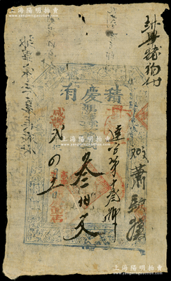 咸豐貳年（1852年）積慶有叁佰文，直隸高邑縣民間鈔票，上印梅蘭竹菊和八仙圖，少見，原票七成新
