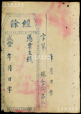 咸豐年（福建臺伏鈔票）經余·憑票支錢未填用，上印古駢文，原票七成新
