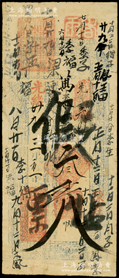 光緒廿九年（1903年）萬泰昌帖“執照”叁千文，直隸靈壽縣陳莊鎮錢莊鈔票，其上批有“假帖票”字樣，但已輾轉流通，七五成新