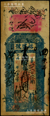 光緒丁亥年（1887年）裕盛號壹串文，屬湖北武昌之錢莊鈔票，有修補，七成新