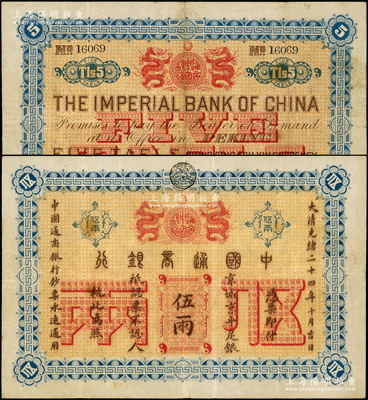 大清光緒二十四年（1898年）中國通商銀行·京城京平足銀伍兩，京城地名，少見，原票八成新