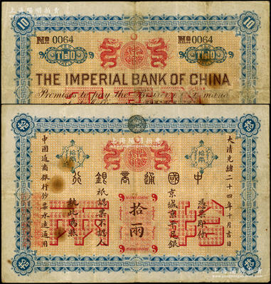 大清光緒二十四年（1898年）中國通商銀行·京城京平足銀拾兩，京城地名，罕見，原票七五成新