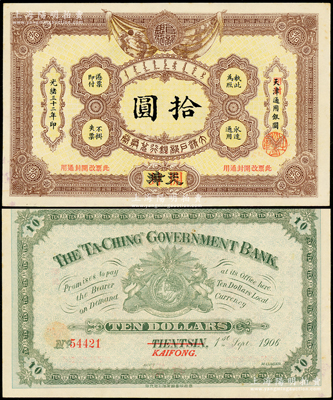 光緒三十二年（1906年）大清戶部銀行兌換券拾圓，天津改開封地名，少見且品相甚佳，九至九五成新