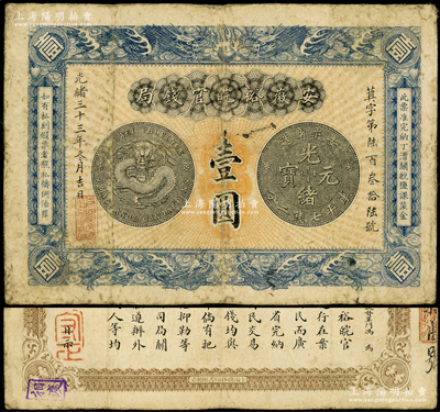 光緒三十三年（1907年）安徽裕皖官錢(qián)局壹圓，源于前輩名家之遺藏，原票七五成新