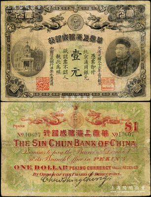 光緒三十三年（1907年）華商上海信成銀行壹元，北京地名流通票（一般所見均為上海地名未發行券），上印商部尚書載振頭像，且鈐有總理周舜卿、協理沈懋昭之印章；海外藏家出品，存世罕見，有修補，七成新