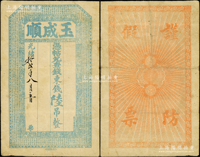 光緒拾貳年（1886年）玉順成·憑帖兌查錢東錢陸吊，“北街路西”地址，上印二十四孝圖和北宋蘇軾《留侯論》古文，究其風格當屬直隸永平府（即今秦皇島和唐山地區）錢票；少見且屬首度公諸于陽明，七五成新