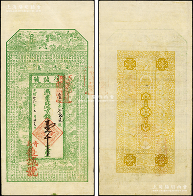 光緒廿六年（1900年）復誠號京錢壹千文，屬迄今所見最早的青島紙幣，上印福祿壽三星、運財圖、兒童戲耍圖和東晉王羲之《用筆賦》古文，背印云鶴和聚寶盆等，極富傳統之美意；該號屬青島著名鹽場之鹽棧，此鈔由上海印制；源于海外回流，珍罕且屬首度公諸于陽明，八五成新