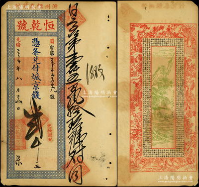 光緒三十年（1904年）恒乾號·憑條兌付抵京錢貳千文，山東沂州（今臨沂）錢莊鈔票，背印古人物、泛舟圖及北宋蘇軾《前赤壁賦》古文，少見，八五成新