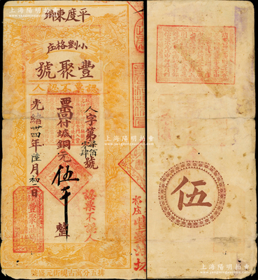 光緒卅四年（1908年）豐聚號·票回付八底銅元伍千，山東平度縣油坊業鈔票，上印雙鶴、雙龜及松、竹、梅“歲寒三友”圖；此流通票存世罕見，亦屬首度公諸于陽明，原票七成新，敬請預覽