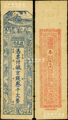 宣統年（昌邑柳疃）復盛增京錢叁千文，上印牧童、二十四孝圖和《治家格言》古文，由上海代印；山東藏家出品，罕見，七成新