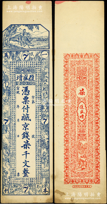 宣統年（昌邑柳疃）復盛增京錢柒千文，上印牧童、二十四孝圖和《治家格言》古文，由上海代印；山東藏家出品，罕見，八至八五成新