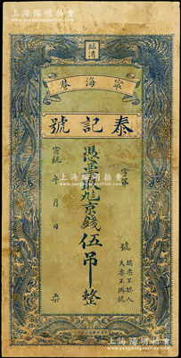 宣統年（臨清寧海巷）泰記號九八京錢伍吊，山東臨清縣錢莊鈔票，上印雙鳳圖，少見，七成新