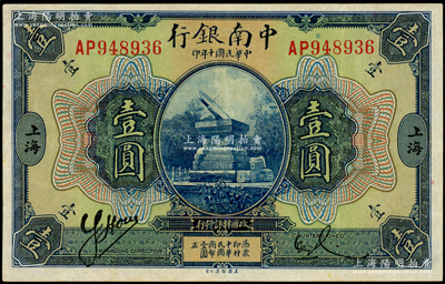 民國十年（1921年）中南銀行壹圓，上海地名，上佳品相，紙張硬挺，近九成新
