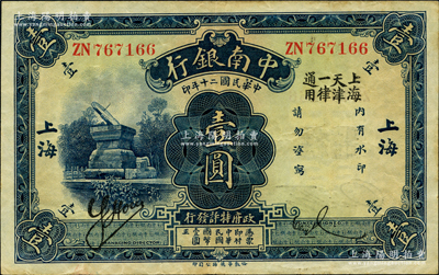 民國二十年（1931年）中南銀行壹圓，“大字”上海地名，且加印“上海天津一律通用”字樣；海外藏家出品，少見，原票八五成新