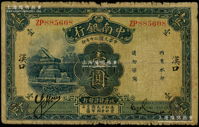 民國二十年（1931年）中南銀行壹圓，“漢口”地名，此地名存世稀見，原票七成新