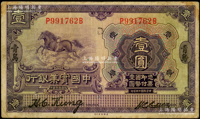 民國十三年（1924年）中國實業銀行壹圓，青島地名，第一版董事長龔仙舟、總經理劉晦之簽名券；臺灣藏家出品，原票七五成新