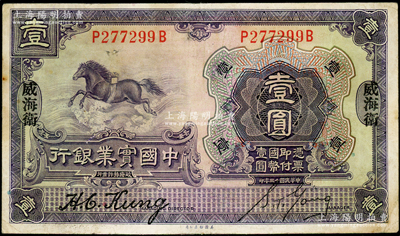 民國十三年（1924年）中國實業銀行壹圓，威海衛地名；臺灣藏家出品，少見，八成新
