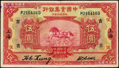 民國十三年（1924年）中國實業銀行伍圓，上海地名，加印領券“吉”字；臺灣藏家藏品，八至八五成新