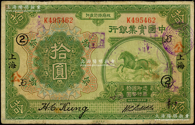 民國十三年（1924年）中國實業銀行拾圓，上海地名，加印領券“X·②”字；臺灣藏家出品，邊有小修，七成新